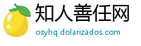 知人善任网